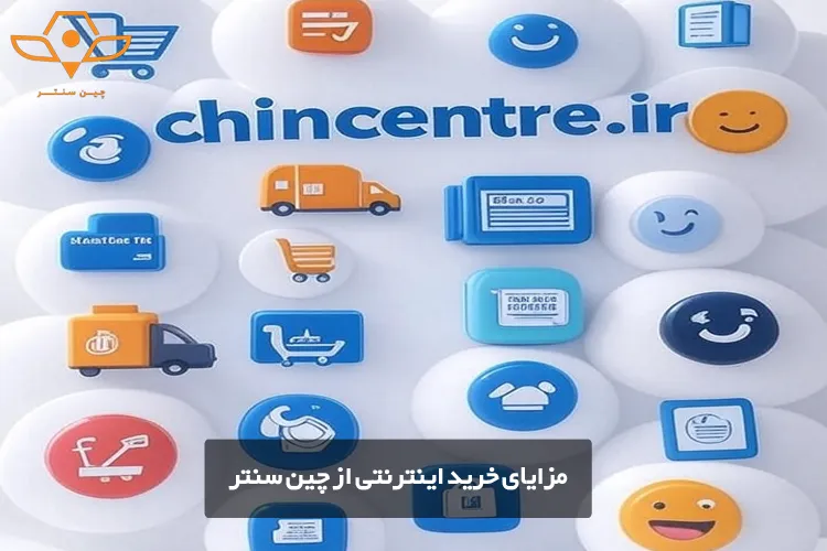 مزایای خرید اینترنتی از چین سنتر