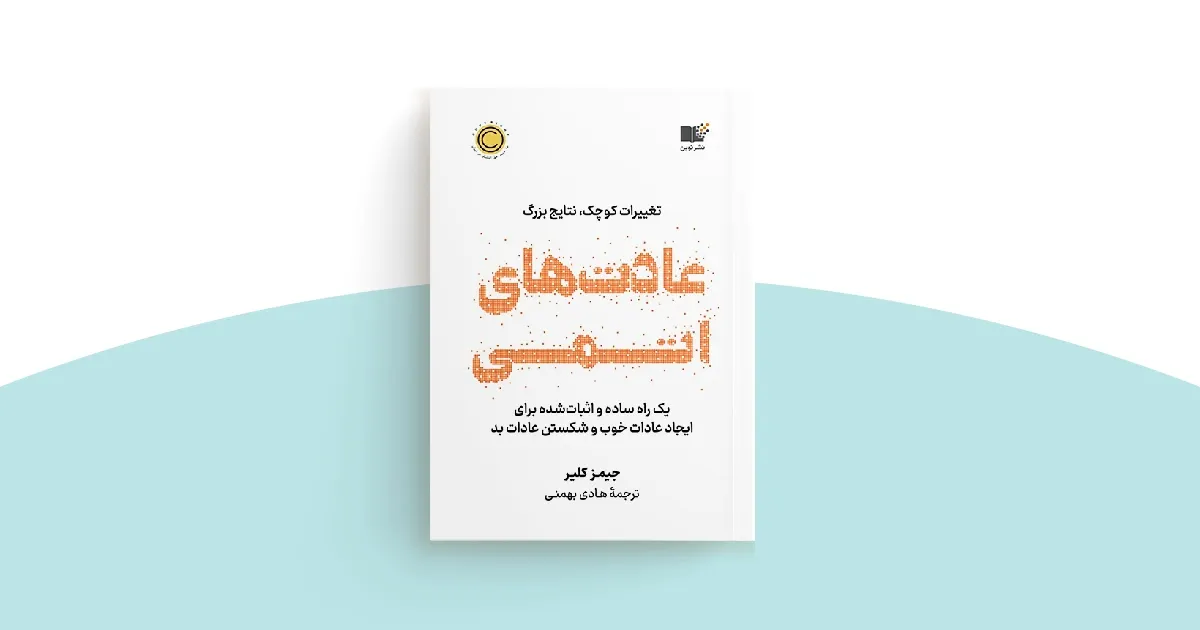 جملاتی از کتاب عادت های اتمی (جملات و بریده های جذاب از این کتاب انگیزشی)