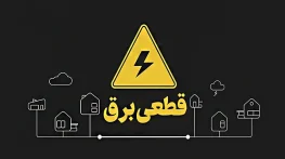 شماره اتفاقات برق، راهنما کامل برای مدیریت بحران‌های برقی