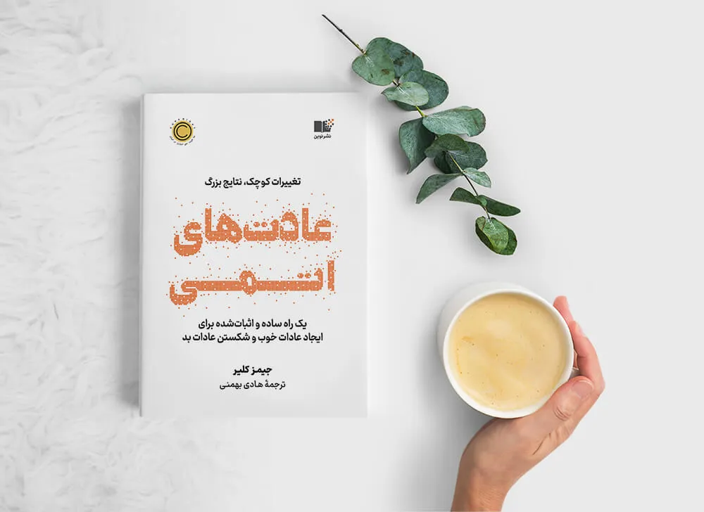 جملاتی از کتاب عادت های اتمی (جملات و بریده های جذاب از این کتاب انگیزشی)