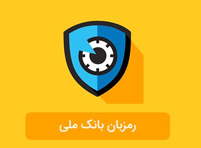 رمزبان ایفون