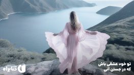 چگونه با دوست داشتن خود، زندگیتان را دگرگون کنید چگونه با دوست داشتن خود، زندگیتان را دگرگون کنید