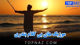 دانلود موزیک های بی کلام بندری موزیک های بی کلام بندری