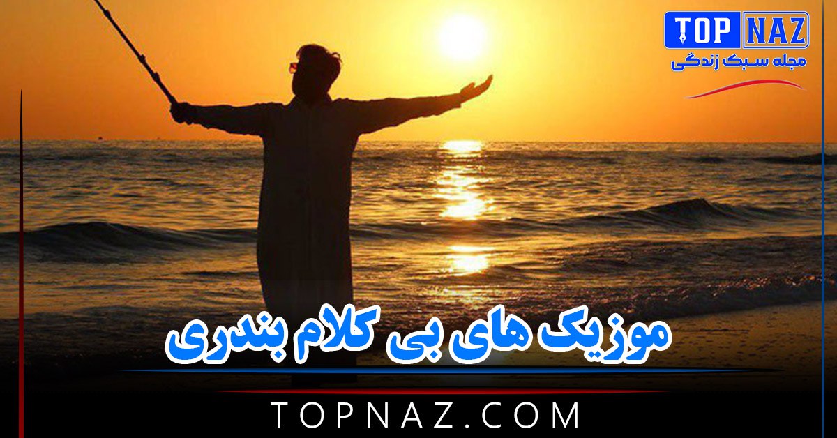 دانلود موزیک های بی کلام بندری موزیک های بی کلام بندری