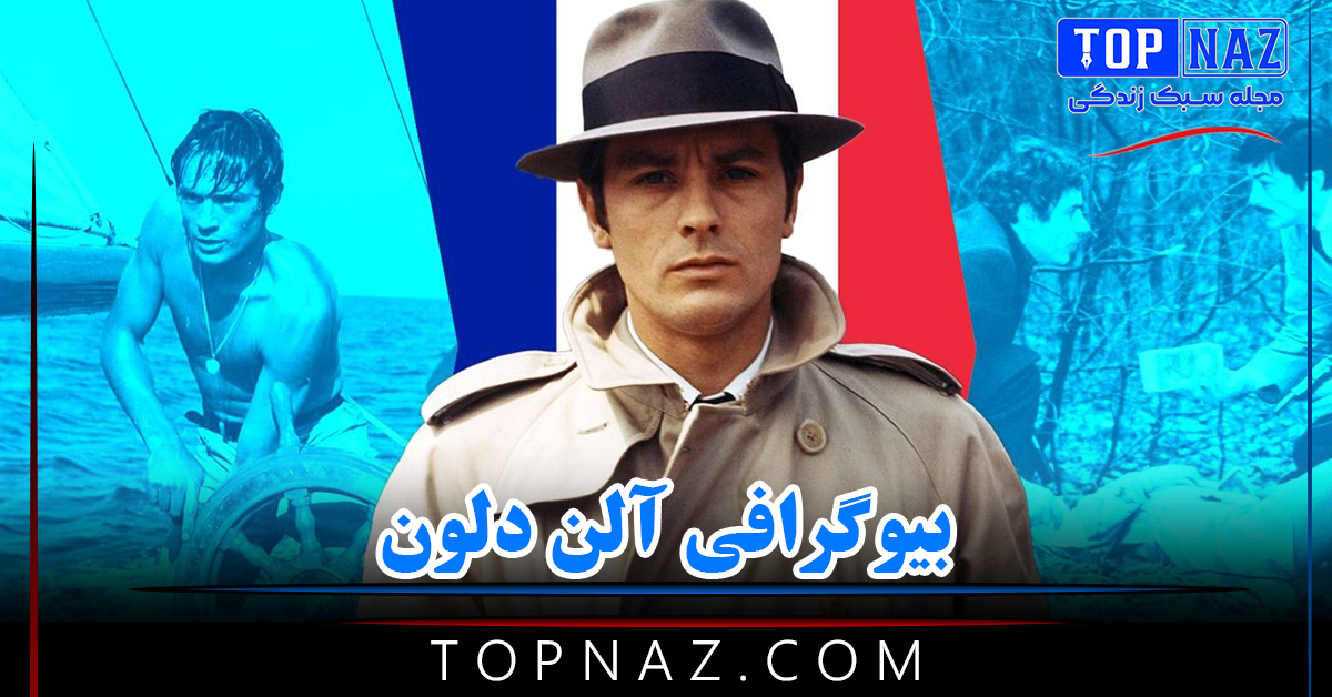 بیوگرافی آلن دلون