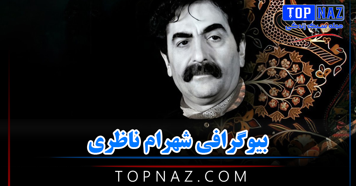 بیوگرافی شهرام ناظری ( از آغاز موسیقی تا قله های افتخار و زندگی خصوصی )