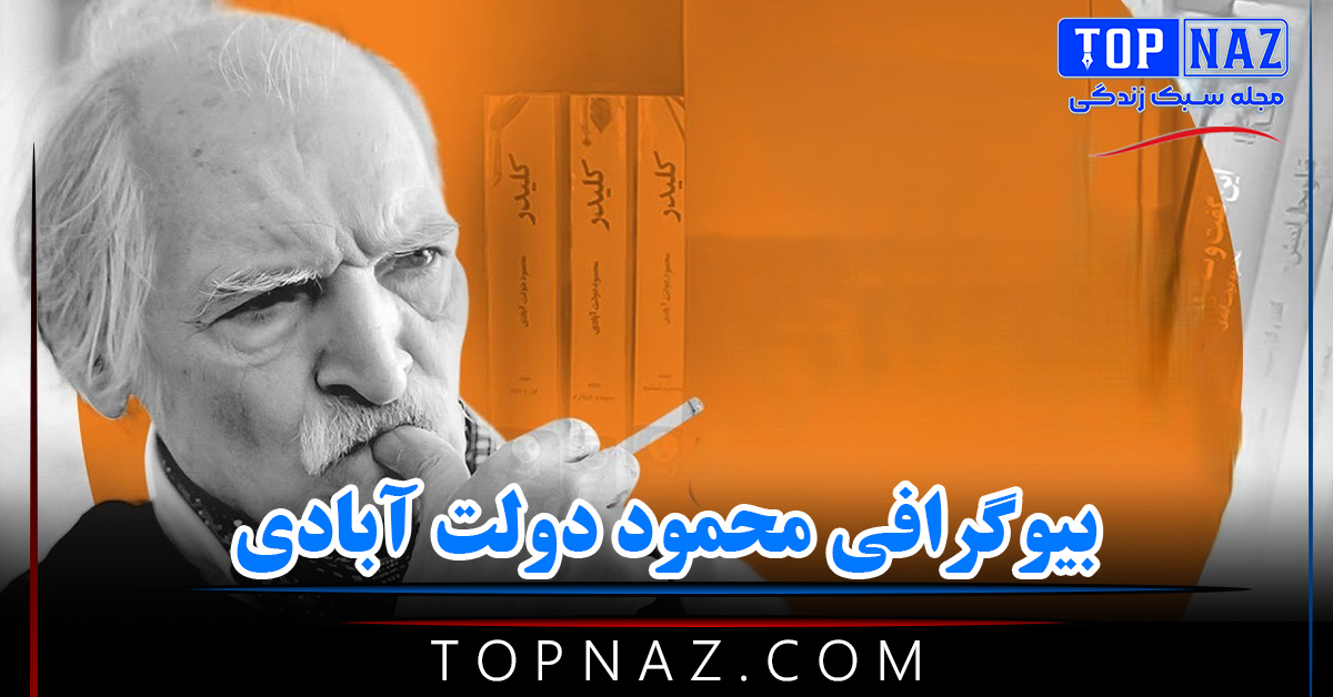 بیوگرافی محمود دولت آبادی (از آغاز نویسندگی تا زندان و زندگی شخصی)