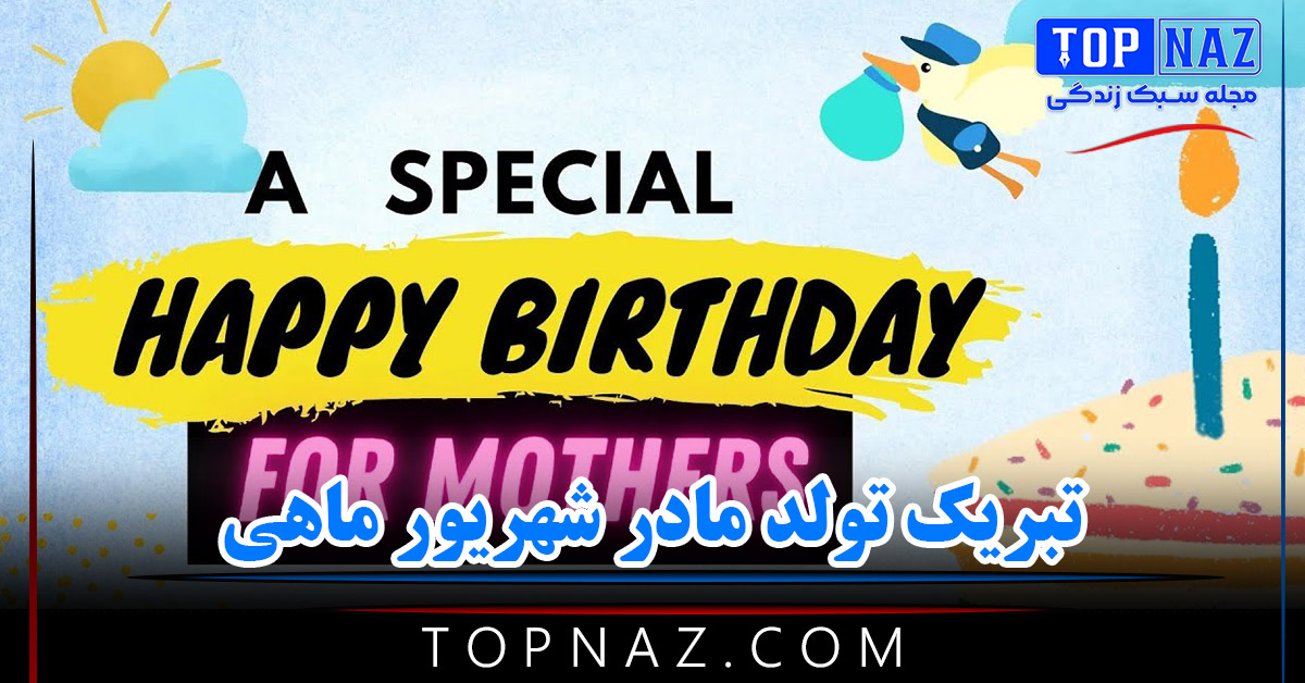 تبریک تولد مادر شهریور ماهی / ۴۵ متن و شعر زیبای استوری