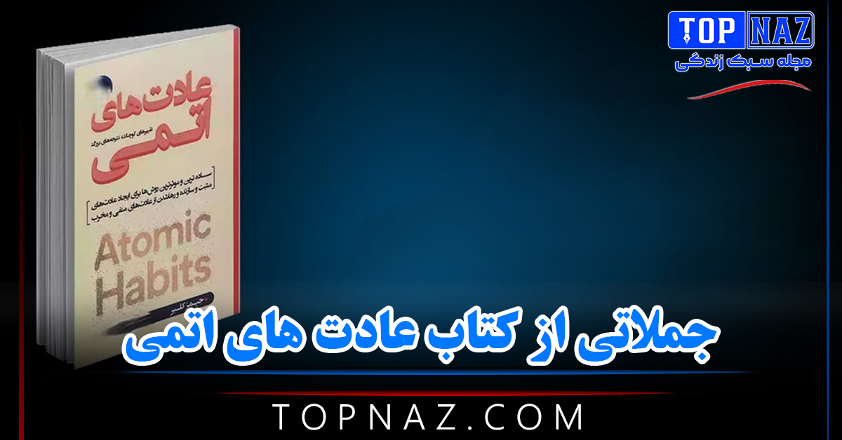 جملاتی از کتاب عادت های اتمی (جملات و بریده های جذاب از این کتاب انگیزشی)