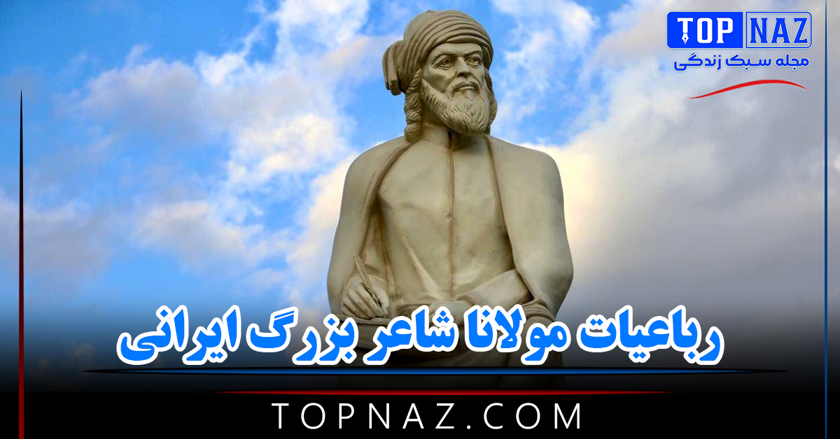 رباعیات مولانا شاعر بزرگ ایرانی به همراه عکس نوشته های جذاب شعری