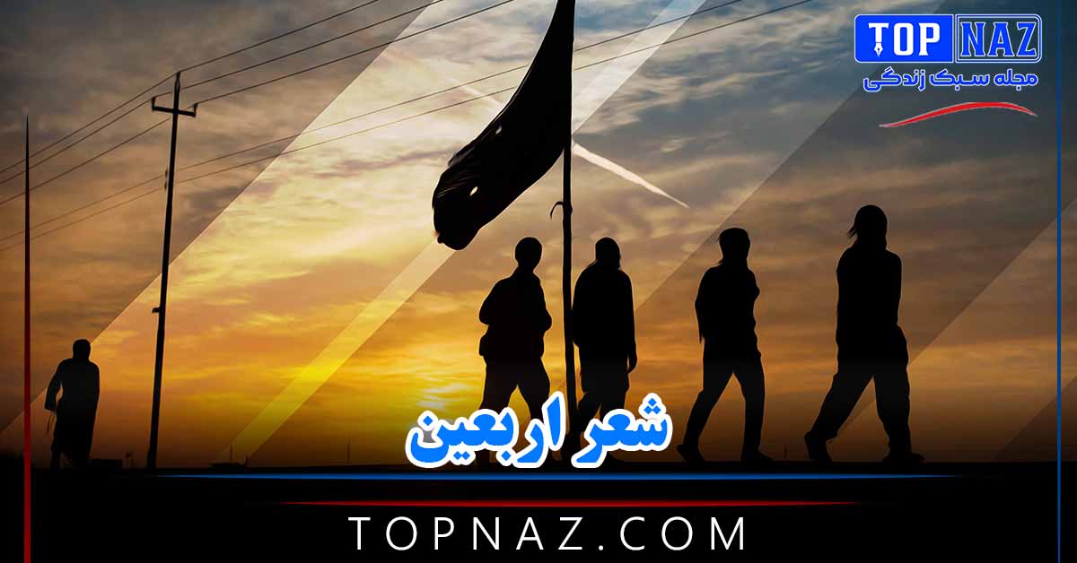 شعر اربعین (شعرهای زیبا و غمگین درباره اربعین و چهلم امام)