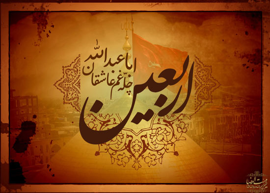 شعر تسلیت اربعین