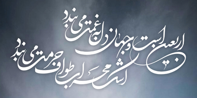 شعرهای اربعین چهلم امام