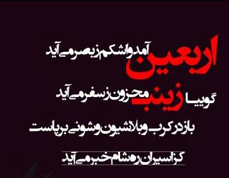 شعرهای اربعینی