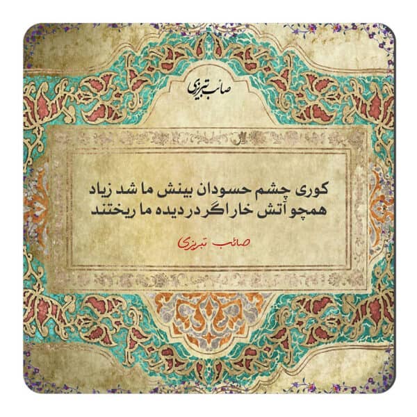 شعرهای غزل صائب