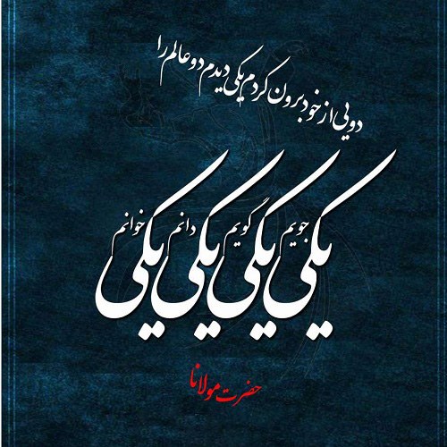 شعرهای کوتاه شاهکار مولانا