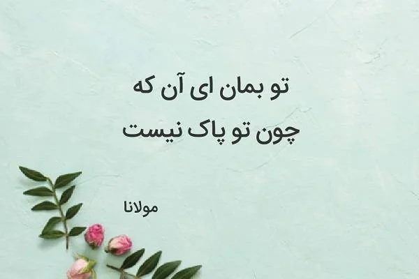 عکس نوشته رباعیات مولانا