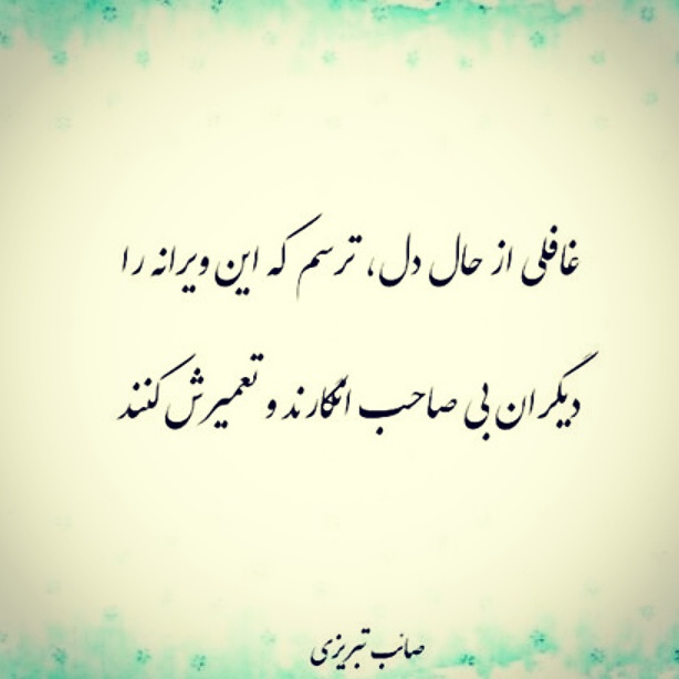 عکس نوشته غزلیات صائب تبریزی