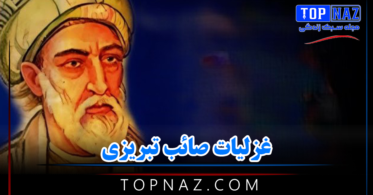 غزلیات صائب تبریزی (زیباترین شعرهای عاشقانه و غزل صائب)