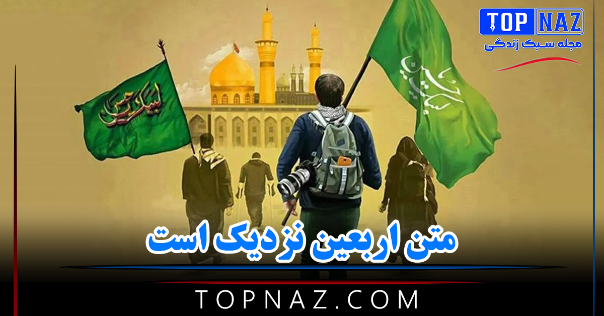 متن اربعین نزدیک است / جملات زیبای نزدیک شدنِ اربعین