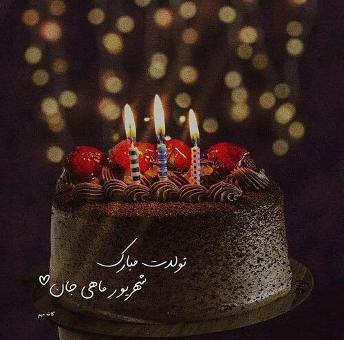 متن استوری تبریک تولد مادر شهریوری