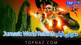 معرفی فیلم Jurassic World Rebirth (خلاصه داستان و نقد فیلم پارک ژوراسیک با بازی اسکارلت جوهانسون) معرفی فیلم Jurassic World Rebirth