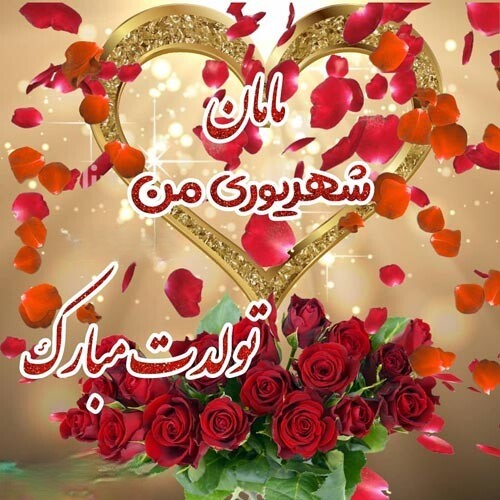 پیام تبریک تولد مادر شهریوری