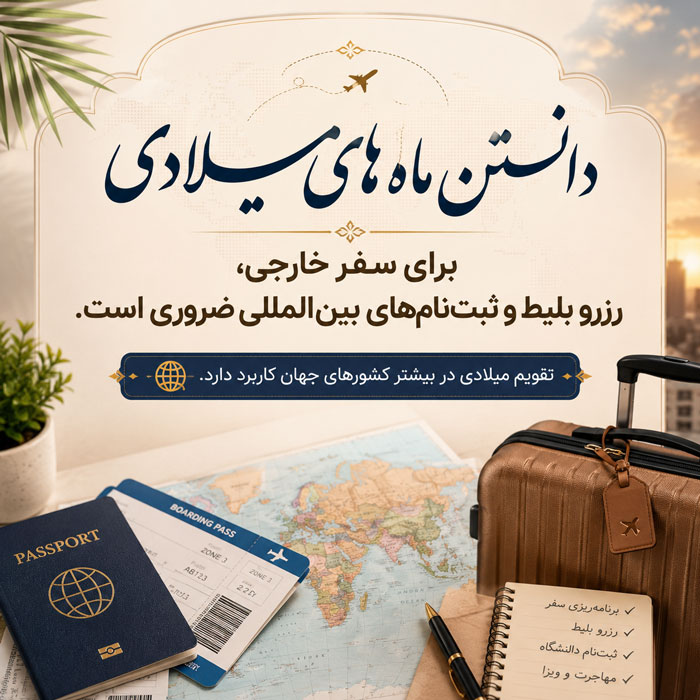 ماه های میلادی به ترتیب + معادل شمسی ماه های میلادی ماه های میلادی به ترتیب + معادل شمسی ماه های میلادی