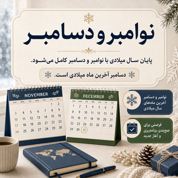 ماه های میلادی به ترتیب + معادل شمسی ماه های میلادی نوامبر و دسامبر