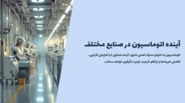 آینده اتوماسیون صنعتی | انقلاب هوشمند  کارخانه ها!