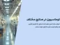 آینده اتوماسیون صنعتی | انقلاب هوشمند  کارخانه ها! آینده اتوماسیون صنعتی | انقلاب هوشمند  کارخانه ها!
