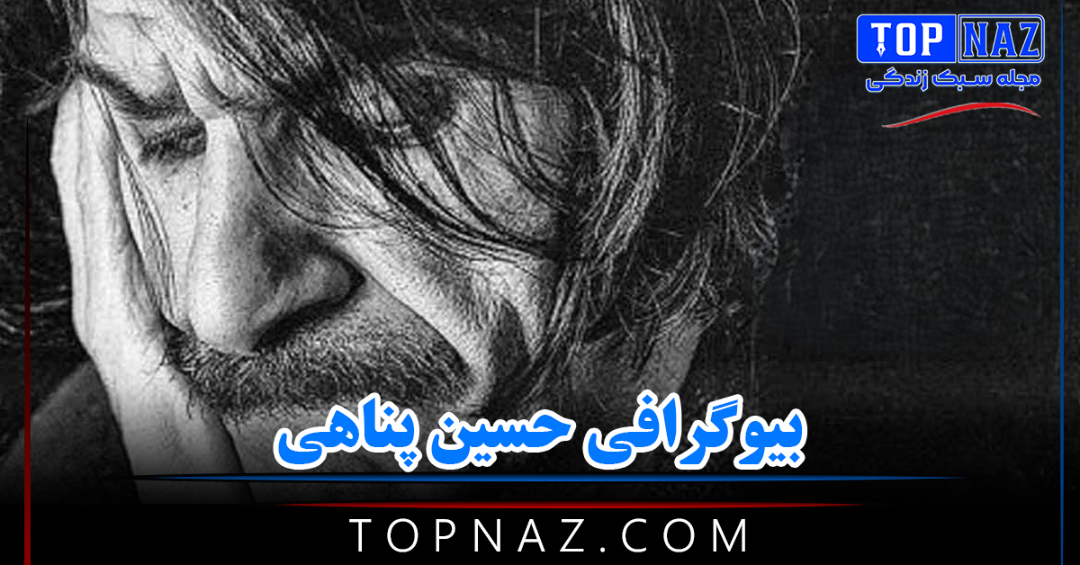 بیوگرافی حسین پناهی ( شروع زندگی، سینما و شعر تا مرگ )