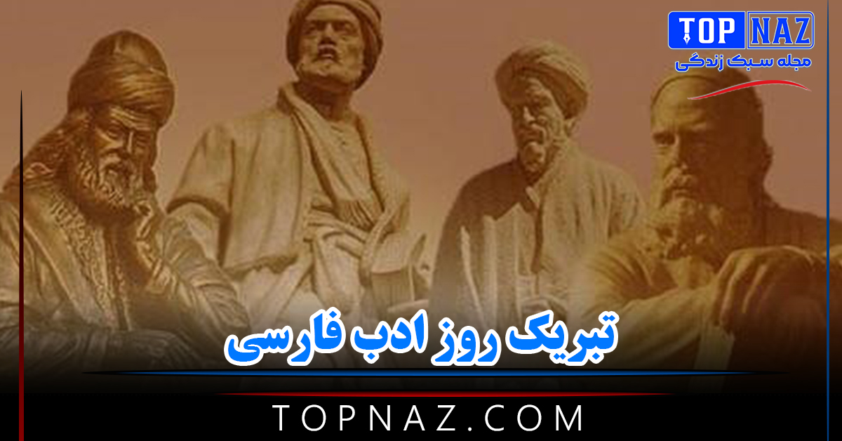 تبریک روز ادب فارسی / پیام های زیبای تبریک روز زبان فارسی و بزرگداشت شهریار