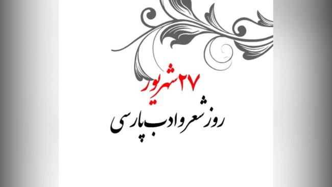 تبریک روز ادب پارسی