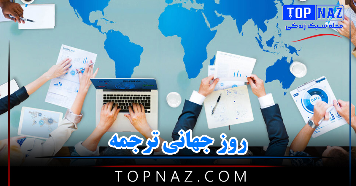 روز جهانی ترجمه { پیام تبریک و دلیل نامگذاری روز مترجم } روز جهانی ترجمه { پیام تبریک و دلیل نامگذاری روز مترجم }