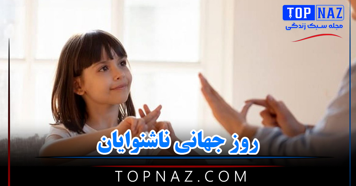 روز جهانی ناشنوایان ( متن تبریک و دلیل نامگذاری این روز ) روز جهانی ناشنوایان ( متن تبریک و دلیل نامگذاری این روز )