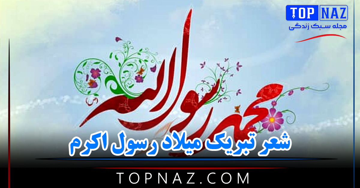 شعر تبریک میلاد رسول اکرم به همراه عکس نوشته های تولد محمد رسول الله