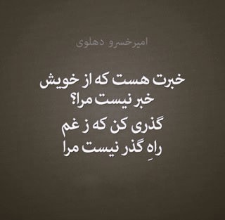 شعرهای زیبای امیر خسرو دهلوی در قالب غزل