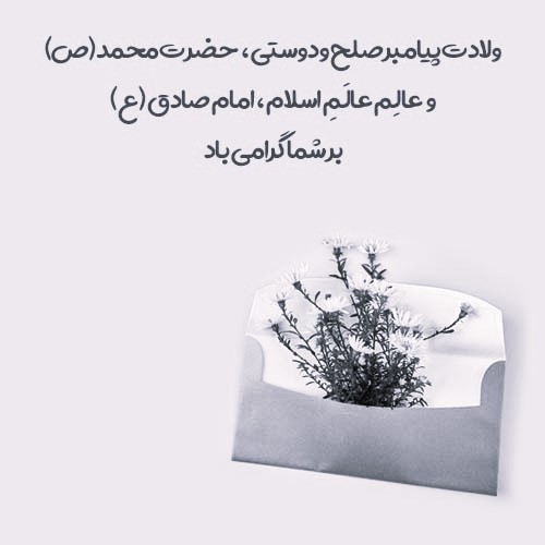 شعرهای زیبای تبریک مولود پیامبر