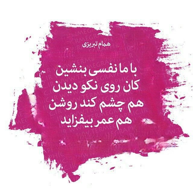 شعرهای غزل همام تبریزی