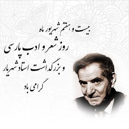 عکس نوشته تبریک روز شهریار و ادب پارسی