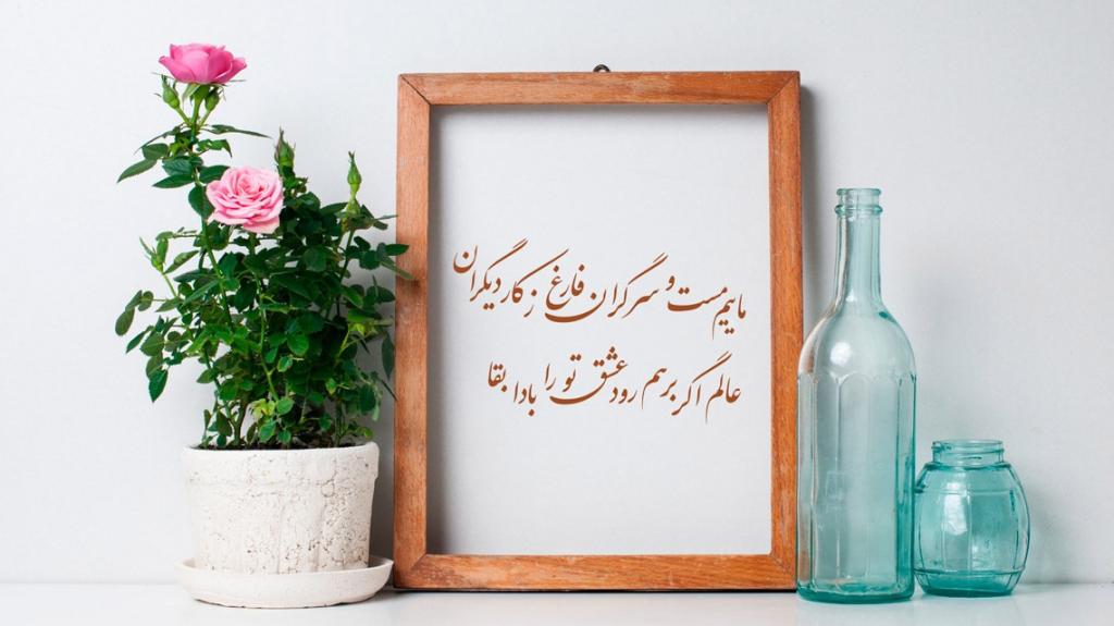 عکس نوشته تبریک روز مولانا