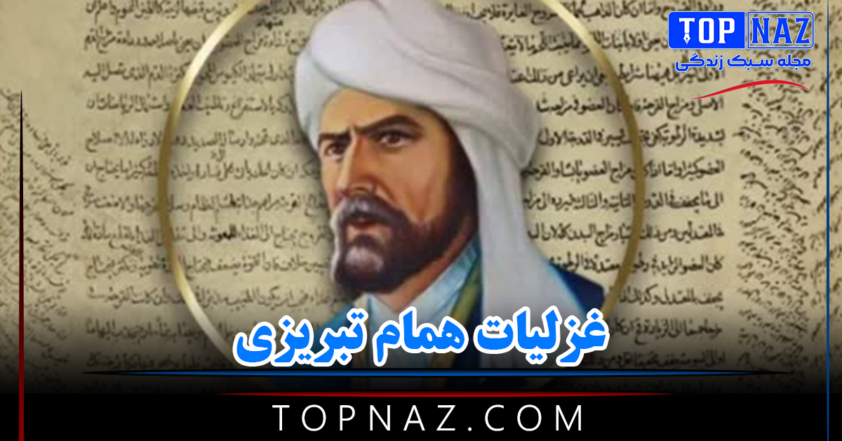 غزلیات همام تبریزی ( شعرهای عاشقانه قدیمی همام تبریزی )