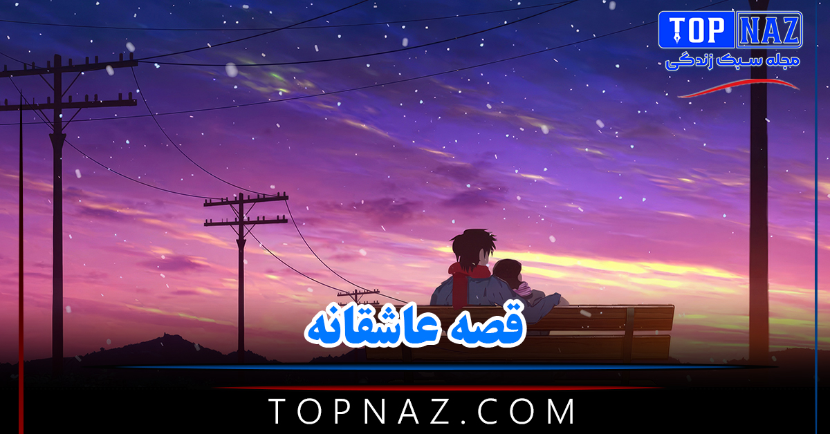 قصه عاشقانه ( مجموعه قصه های عاشقانه رمانتیک فوق احساسی جدید )