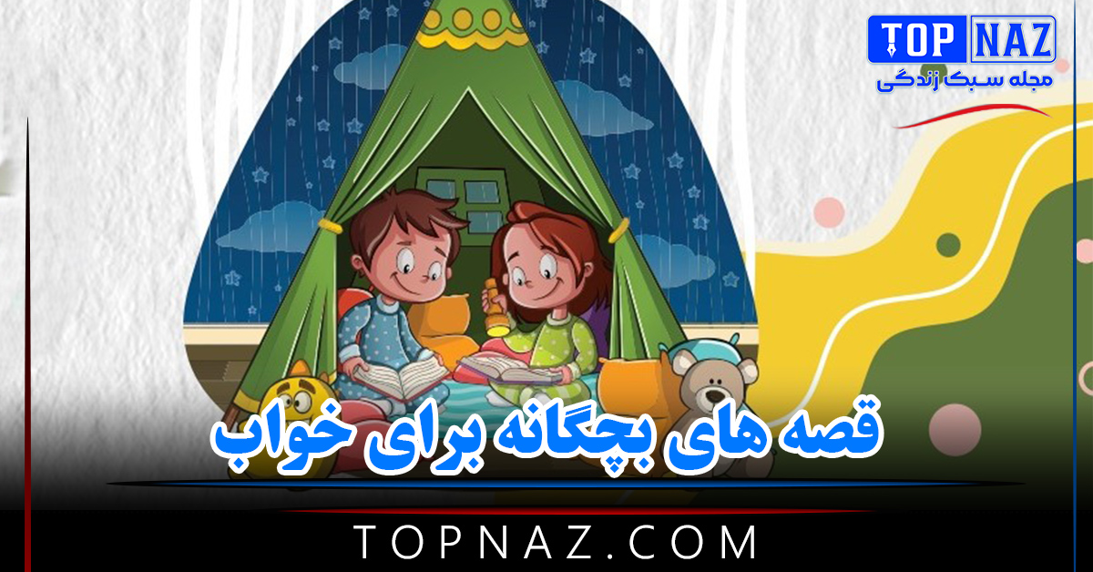 قصه های بچگانه برای خواب ( ۱۲ قصه شیرین برای کودکان )