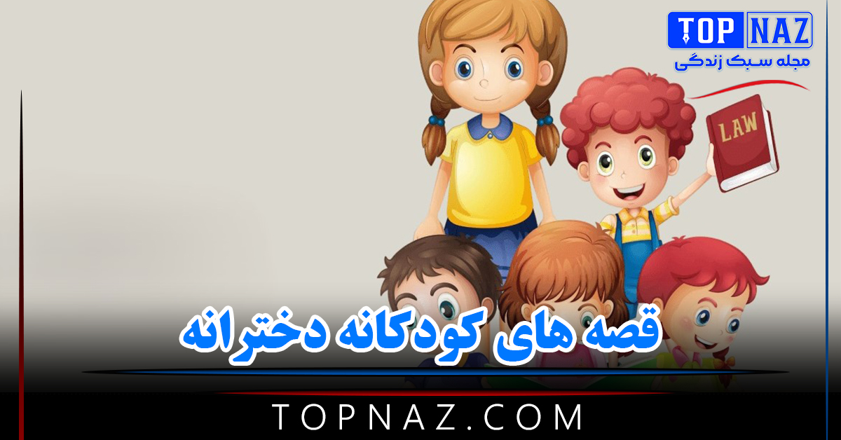 قصه های کودکانه دخترانه ( داستان های بچگانه دخترانه قشنگ )