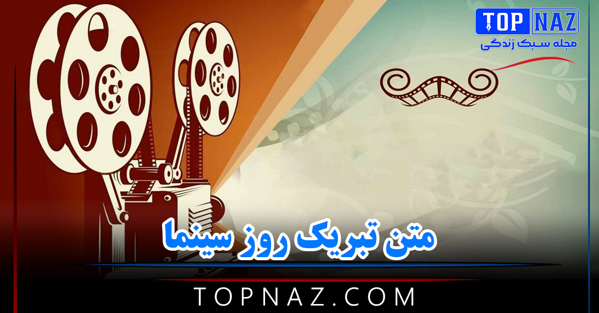 متن تبریک روز سینما ( ۳۰ پیام ادبی و زیبای تبریک روز سینما و فیلم )
