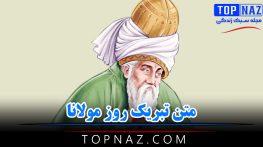 متن تبریک روز مولانا