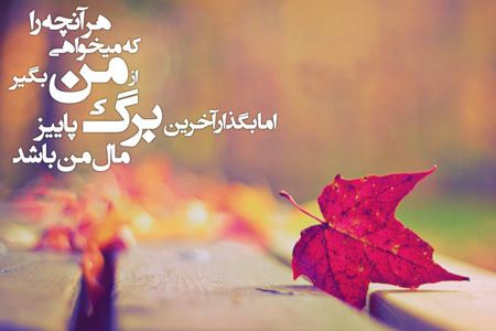 متن های زیبای پاییزی برای استوری کردن