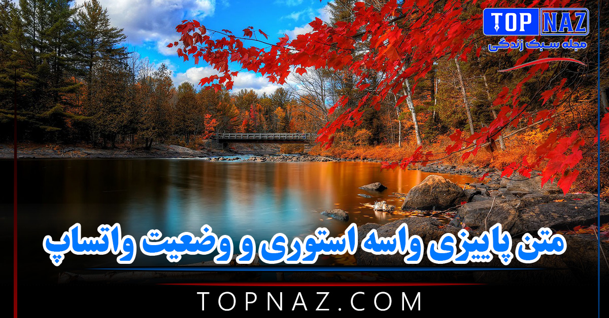 متن پاییزی واسه استوری و وضعیت واتساپ + اشعار احساسی